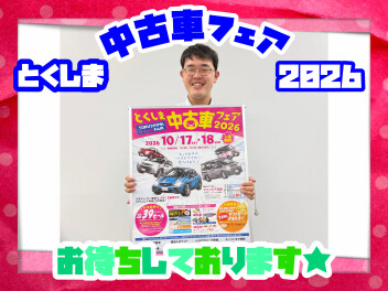 【今年も！】中古車フェア２０２６　開催！！！
